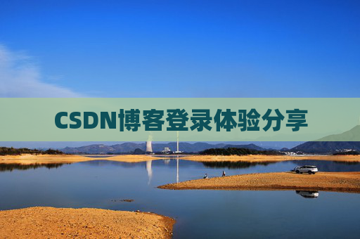 CSDN博客登录体验分享